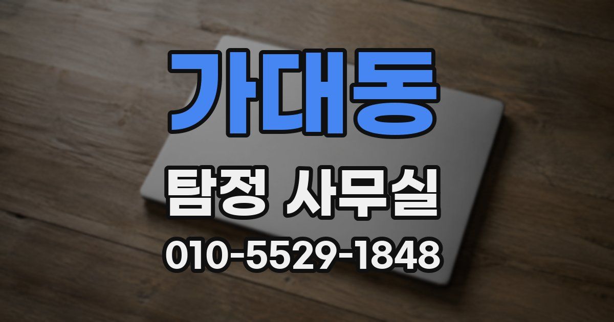 가대동 탐정 사무실