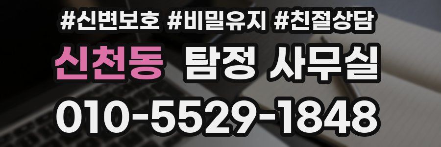 신천동 탐정 사무실