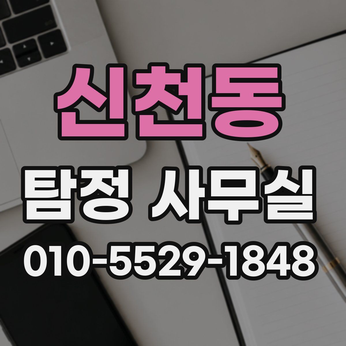 신천동 탐정 사무실