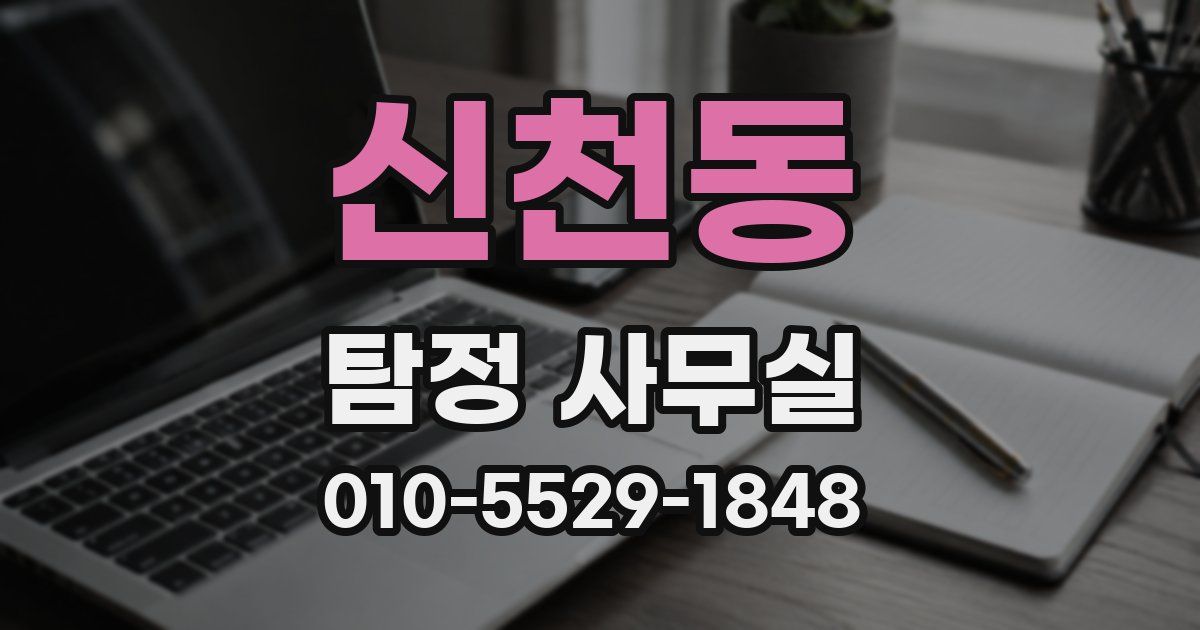 신천동 탐정 사무실