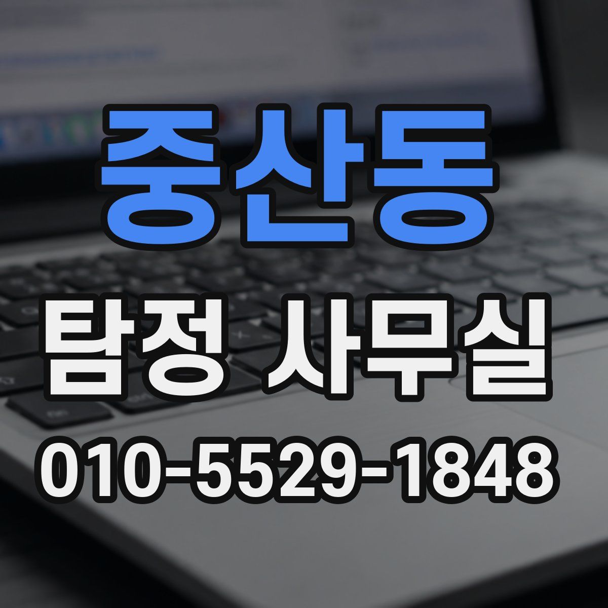 중산동 탐정 사무실