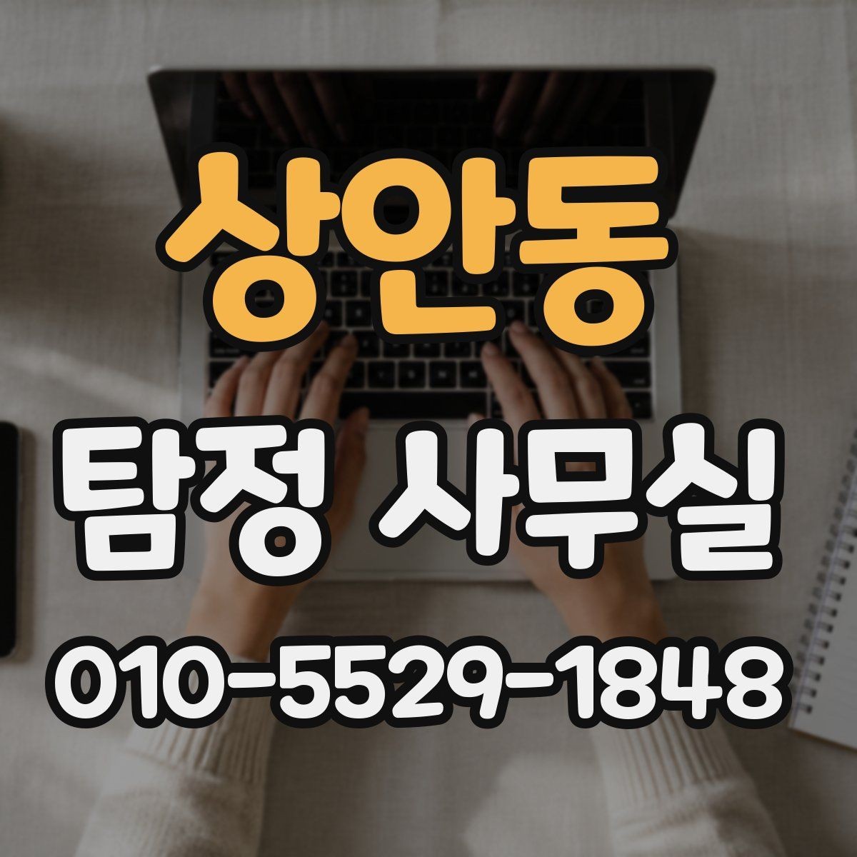 상안동 탐정 사무실 가출·연락두절 사례 진행 순서