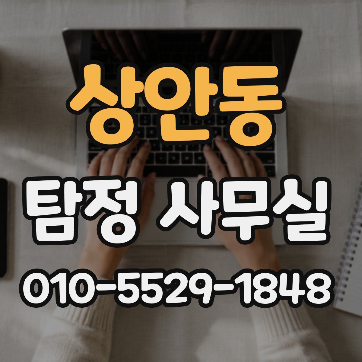 상안동 탐정 사무실