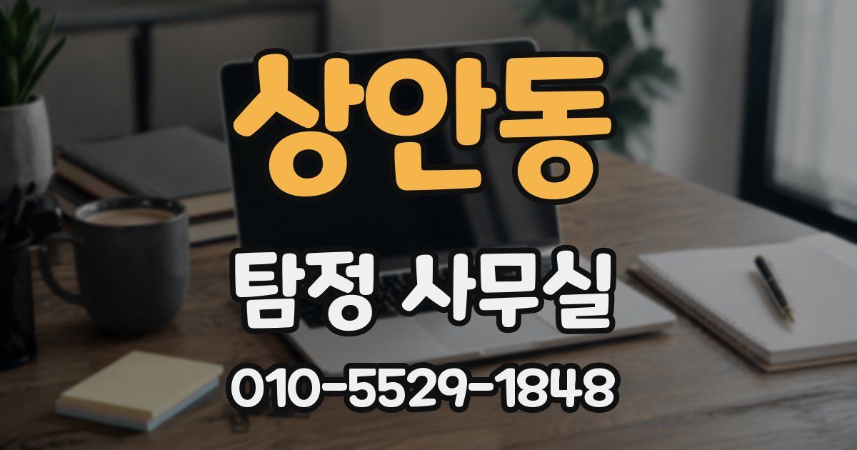상안동 탐정 사무실