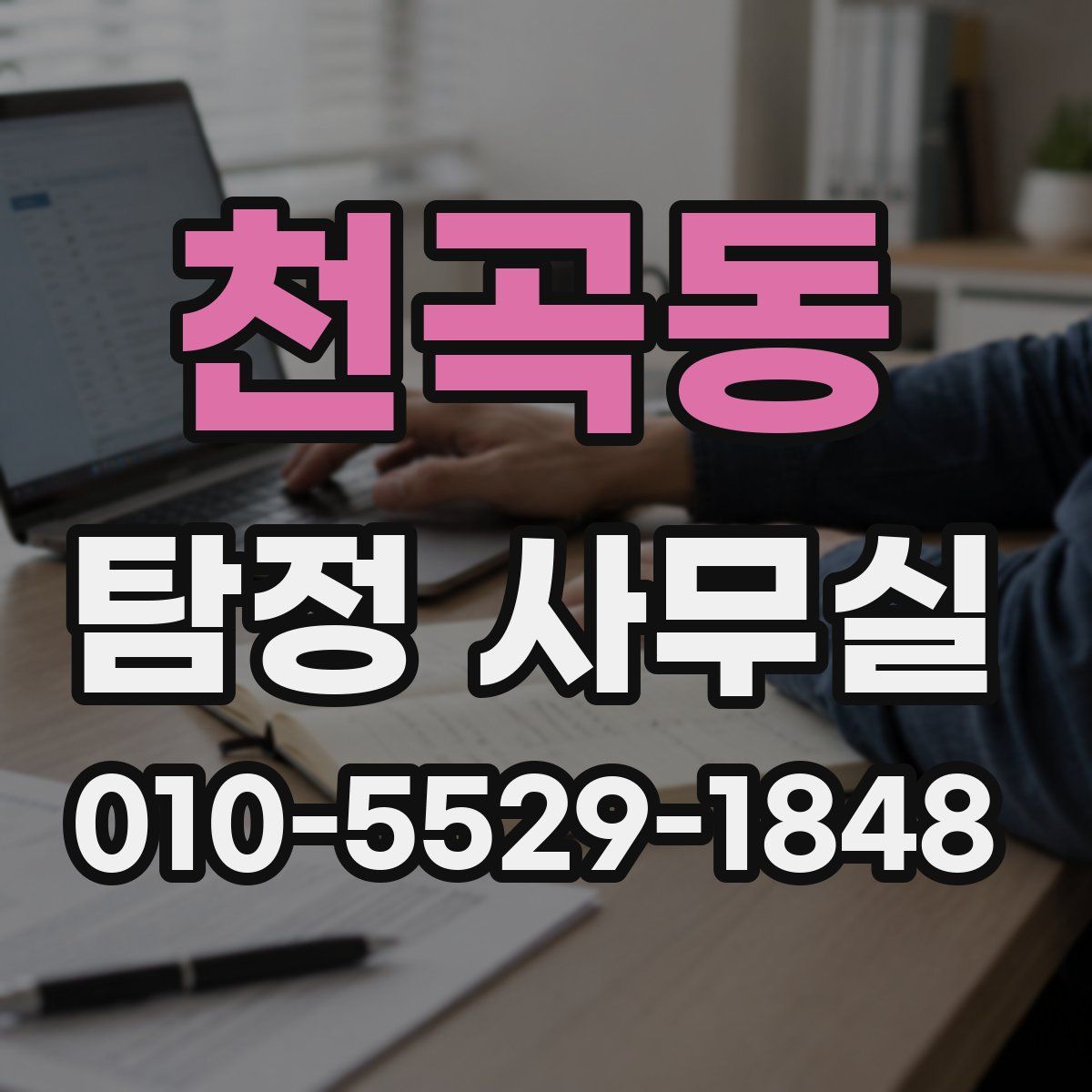 천곡동 탐정 사무실