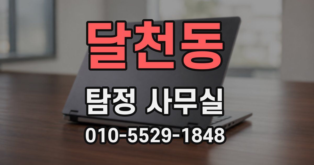 달천동 탐정 사무실
