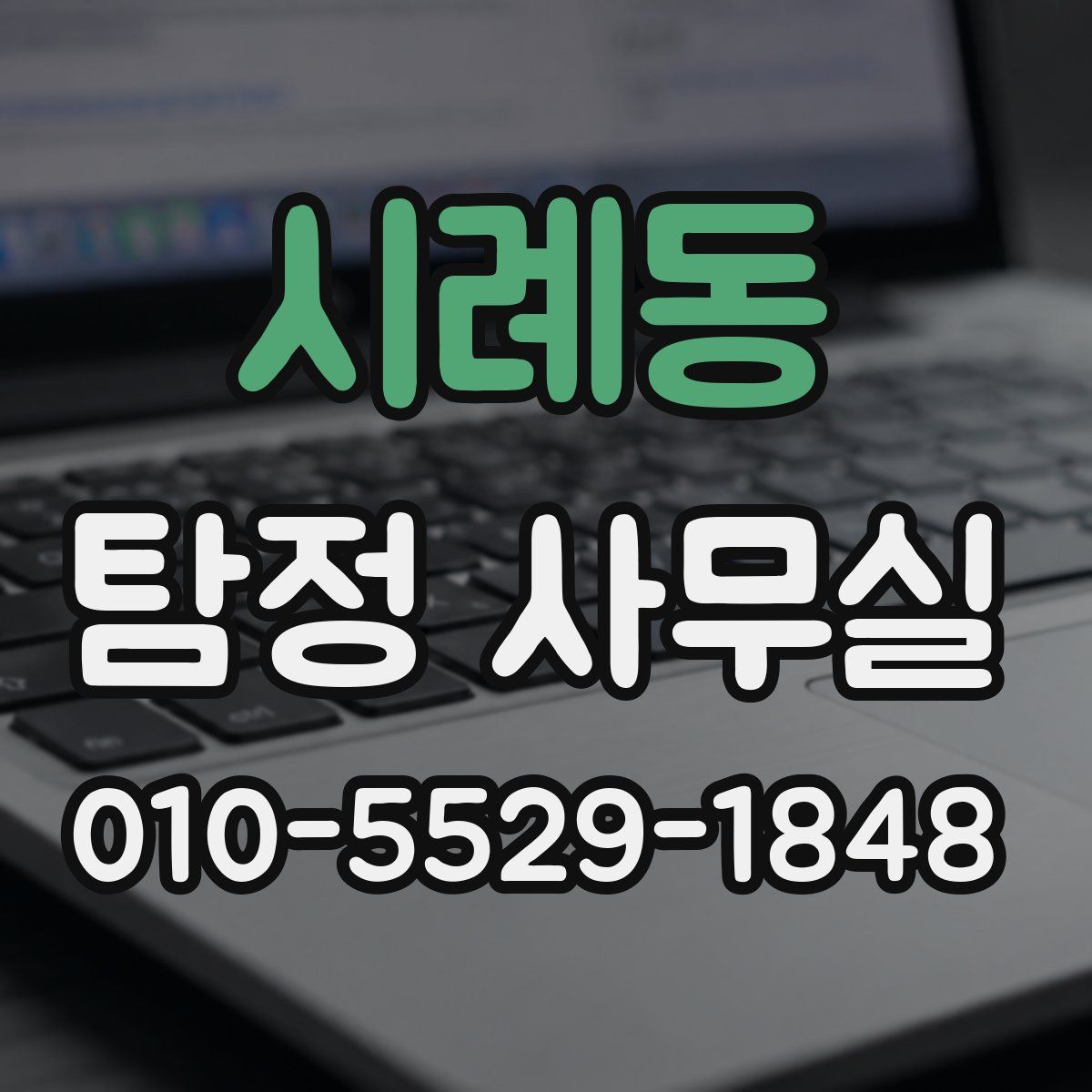 시례동 탐정 사무실