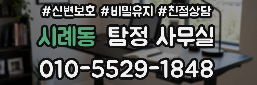 시례동 탐정 사무실