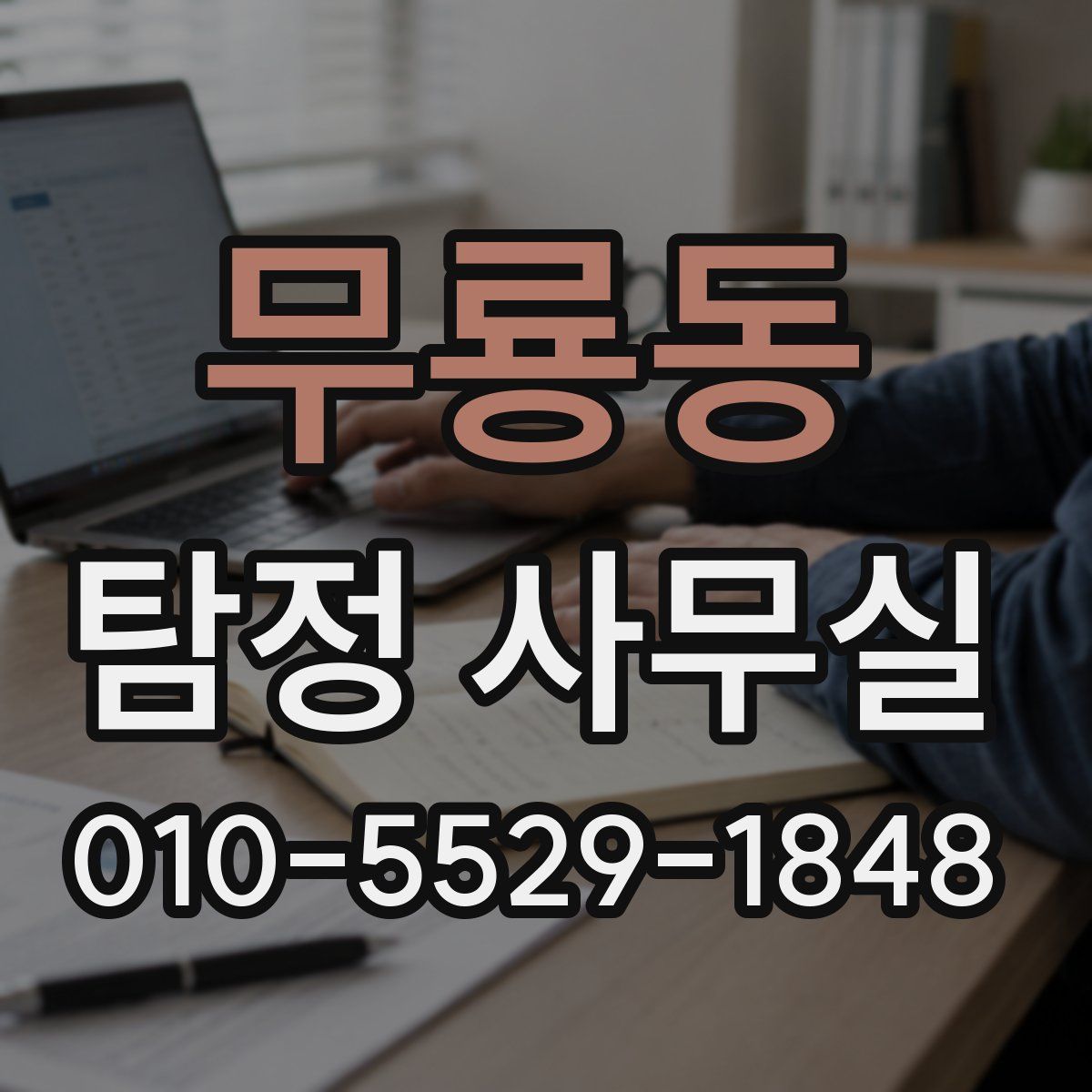 무룡동 탐정 사무실