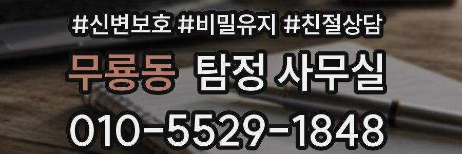 무룡동 탐정 사무실