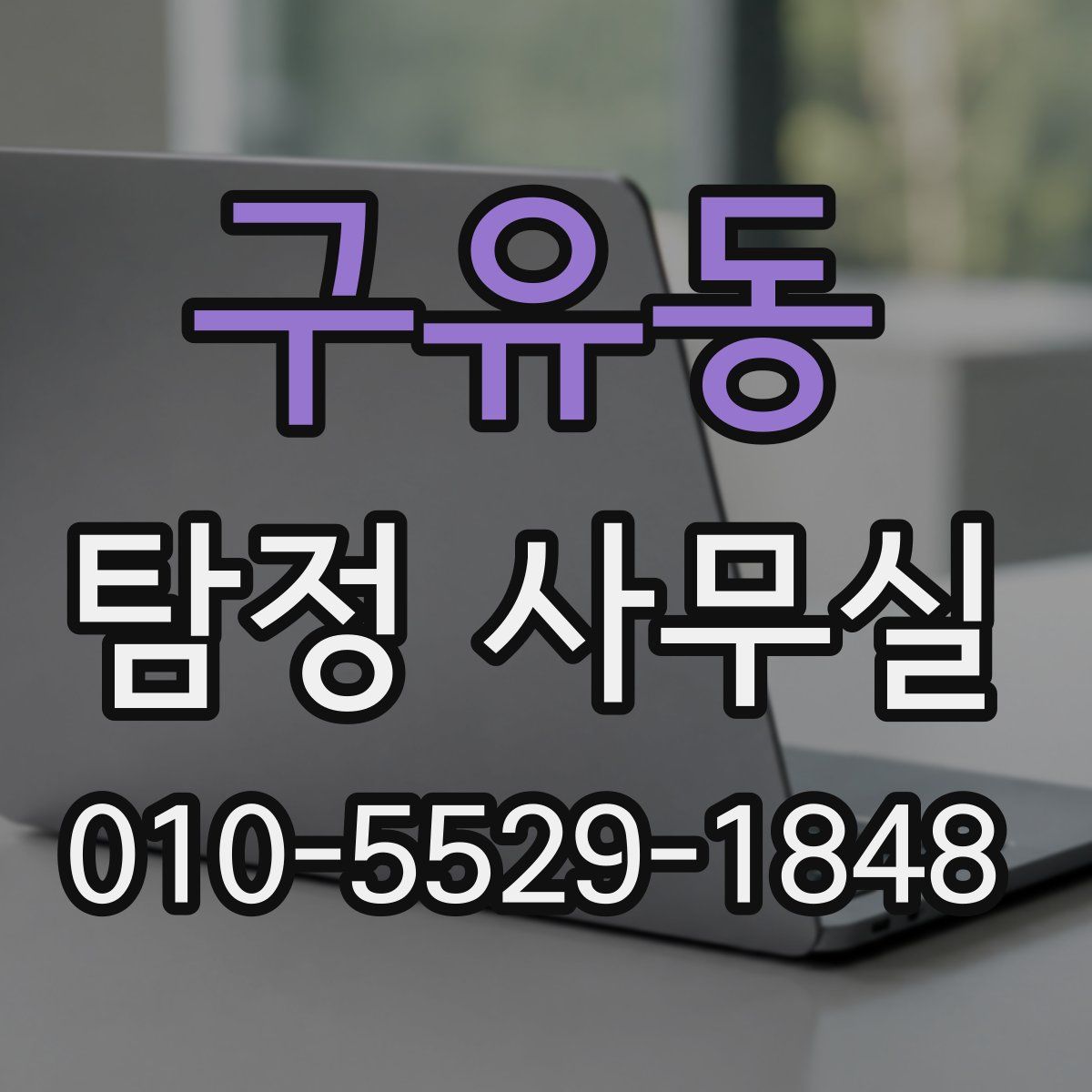 구유동 탐정 사무실