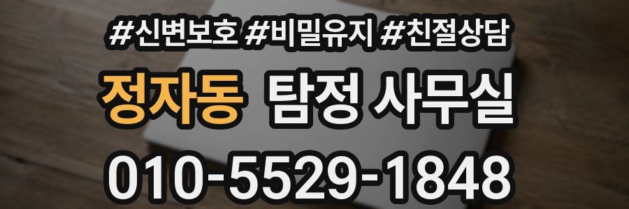 정자동 탐정 사무실
