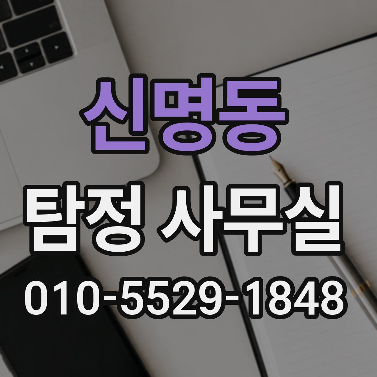 신명동 탐정 사무실
