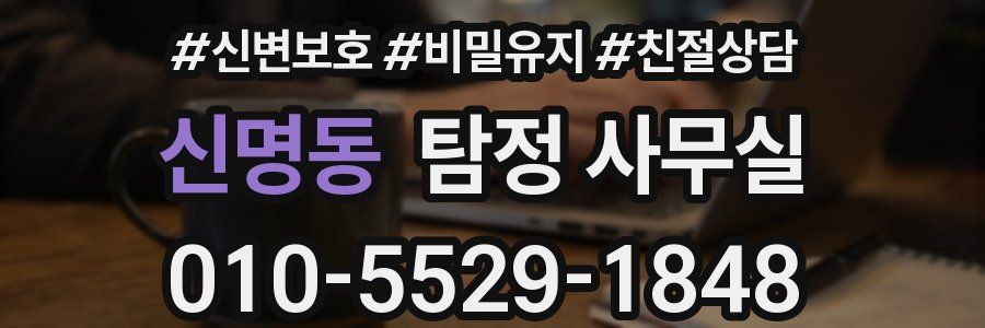 신명동 탐정 사무실