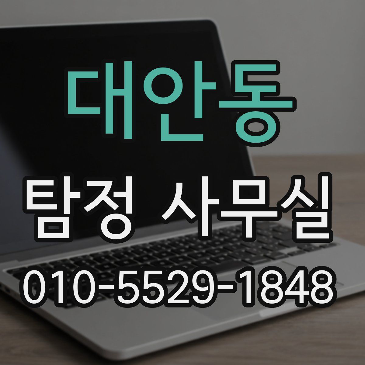 대안동 탐정 사무실