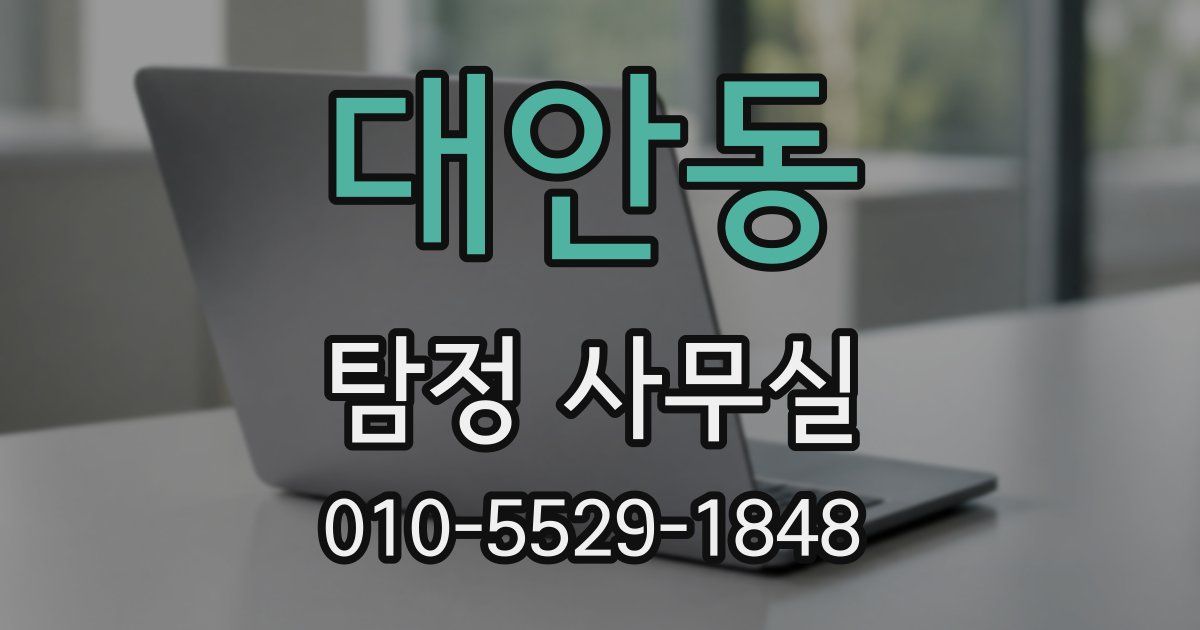 대안동 탐정 사무실