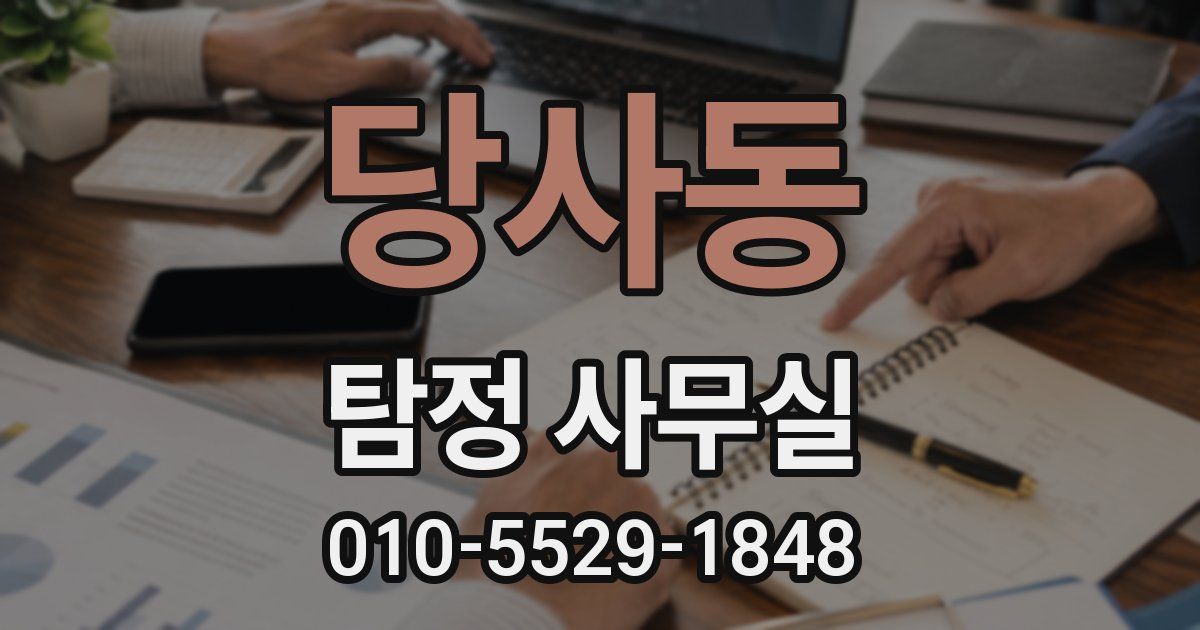 당사동 탐정 사무실
