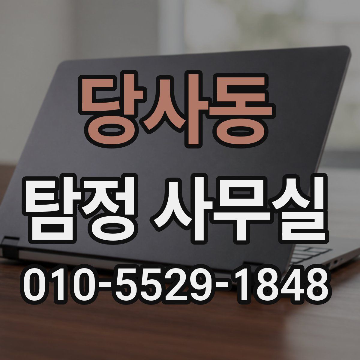당사동 탐정 사무실