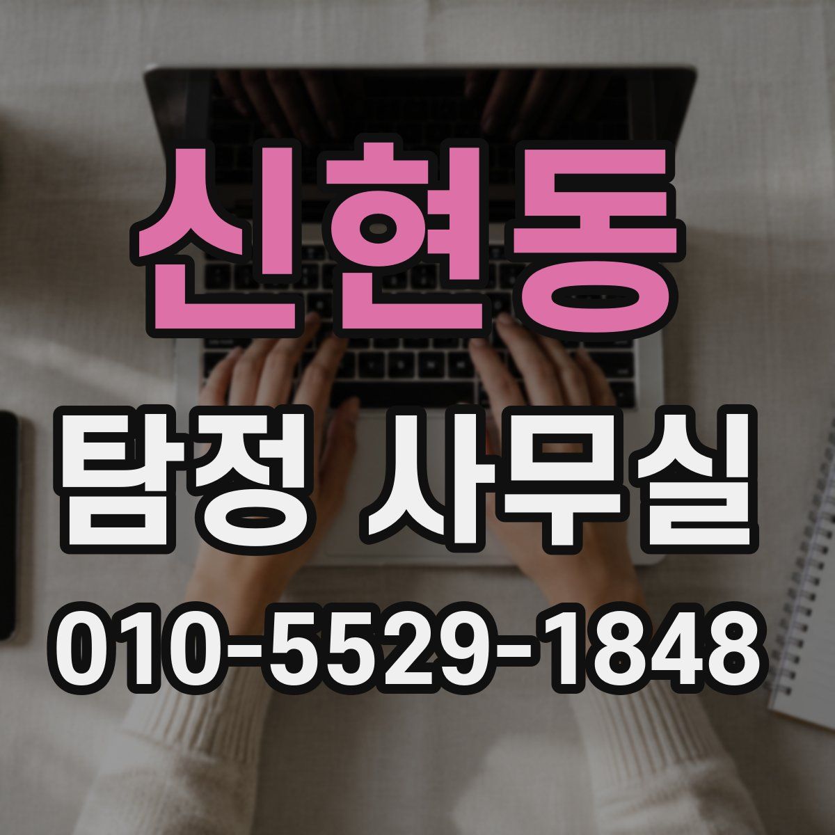 신현동 탐정 사무실