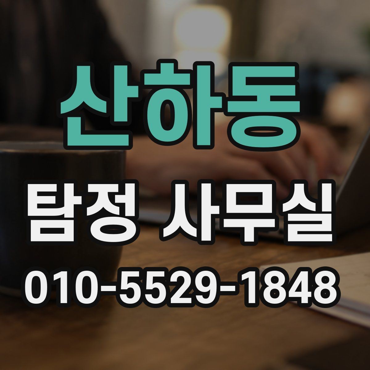 산하동 탐정 사무실 외도 의심 정황을 정리하는 실무 포인트