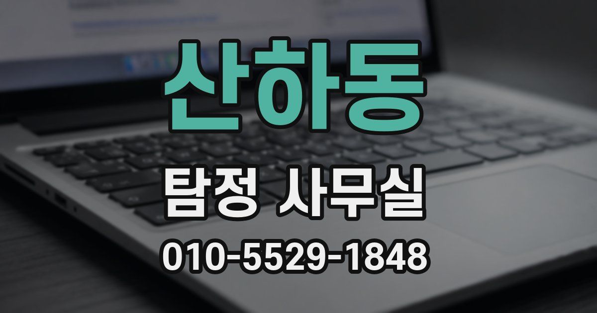 산하동 탐정 사무실