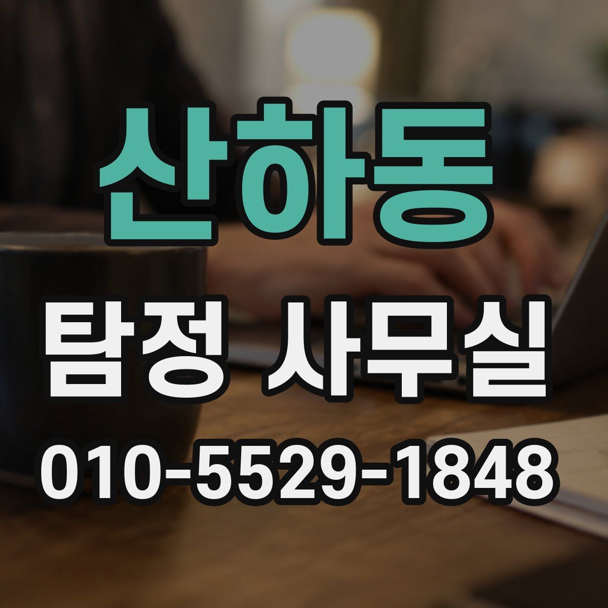 산하동 탐정 사무실