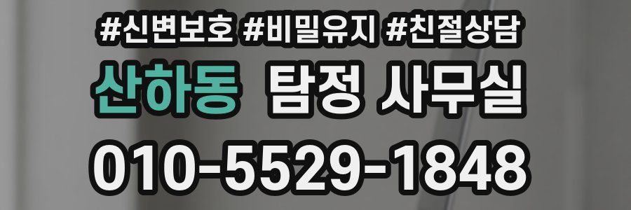 산하동 탐정 사무실