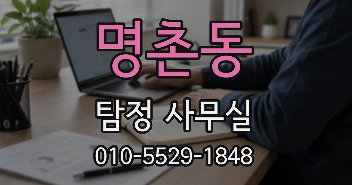 명촌동 탐정 사무실