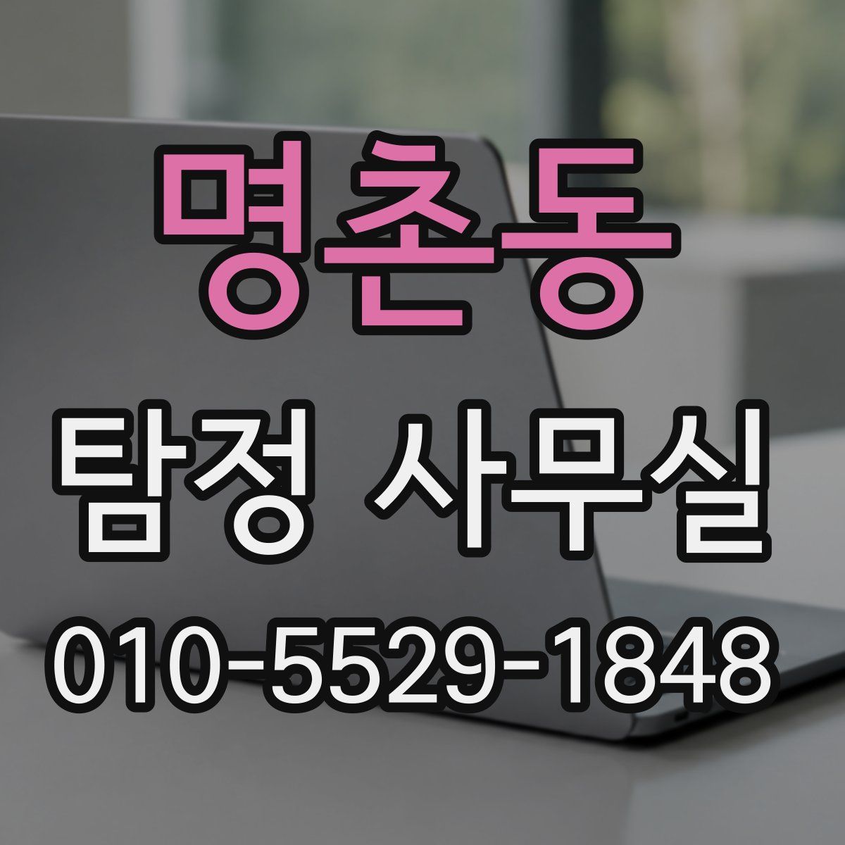 명촌동 탐정 사무실