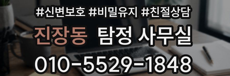진장동 탐정 사무실