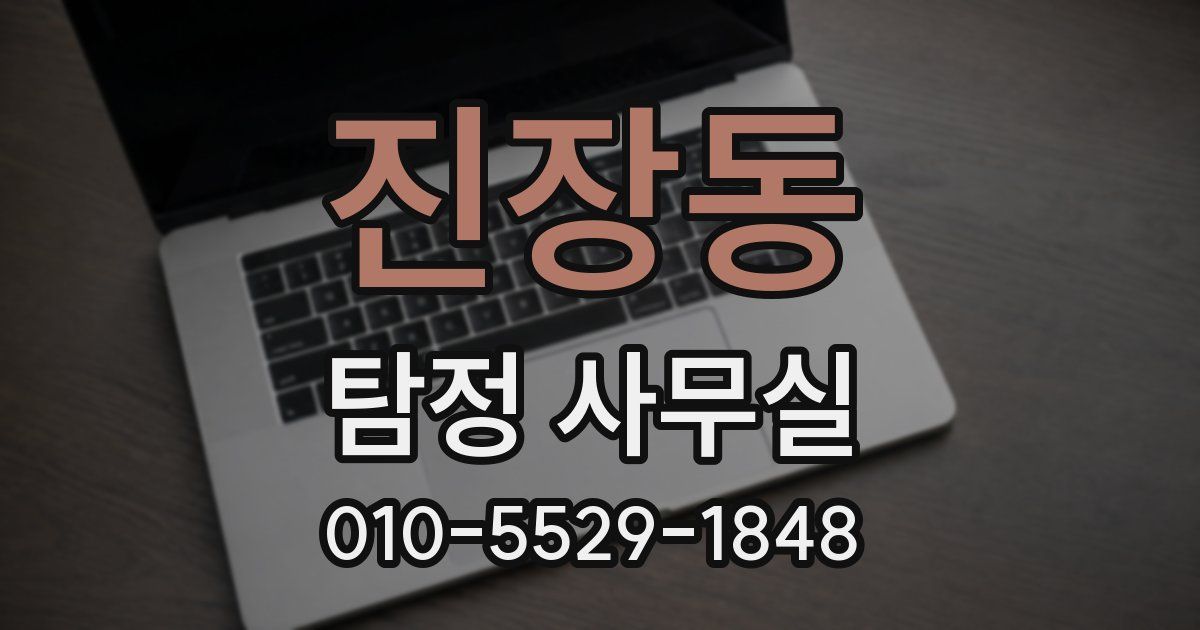 진장동 탐정 사무실