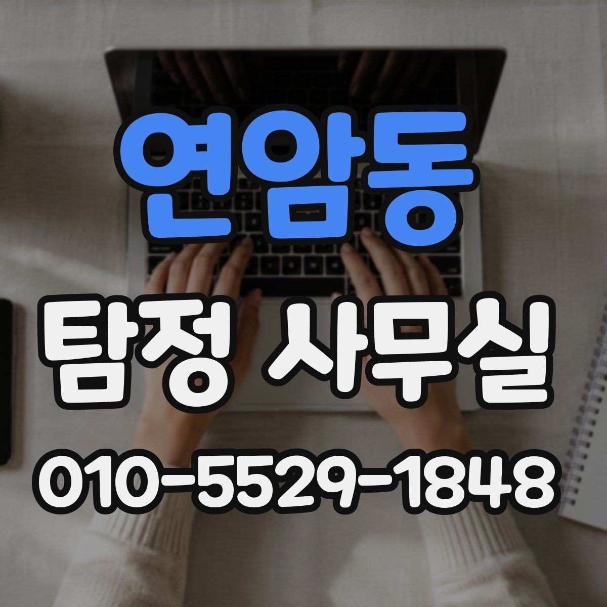 연암동 탐정 사무실 결과 설명하는 태도과 이후 대응 방법