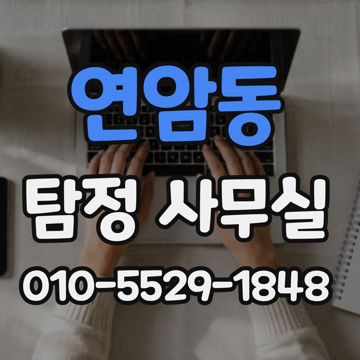 연암동 탐정 사무실