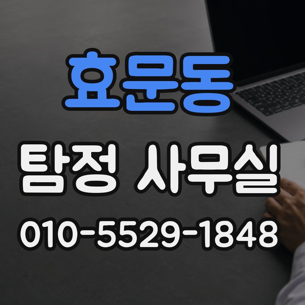 효문동 탐정 사무실