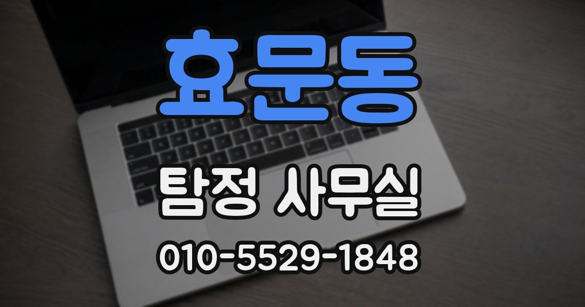 효문동 탐정 사무실
