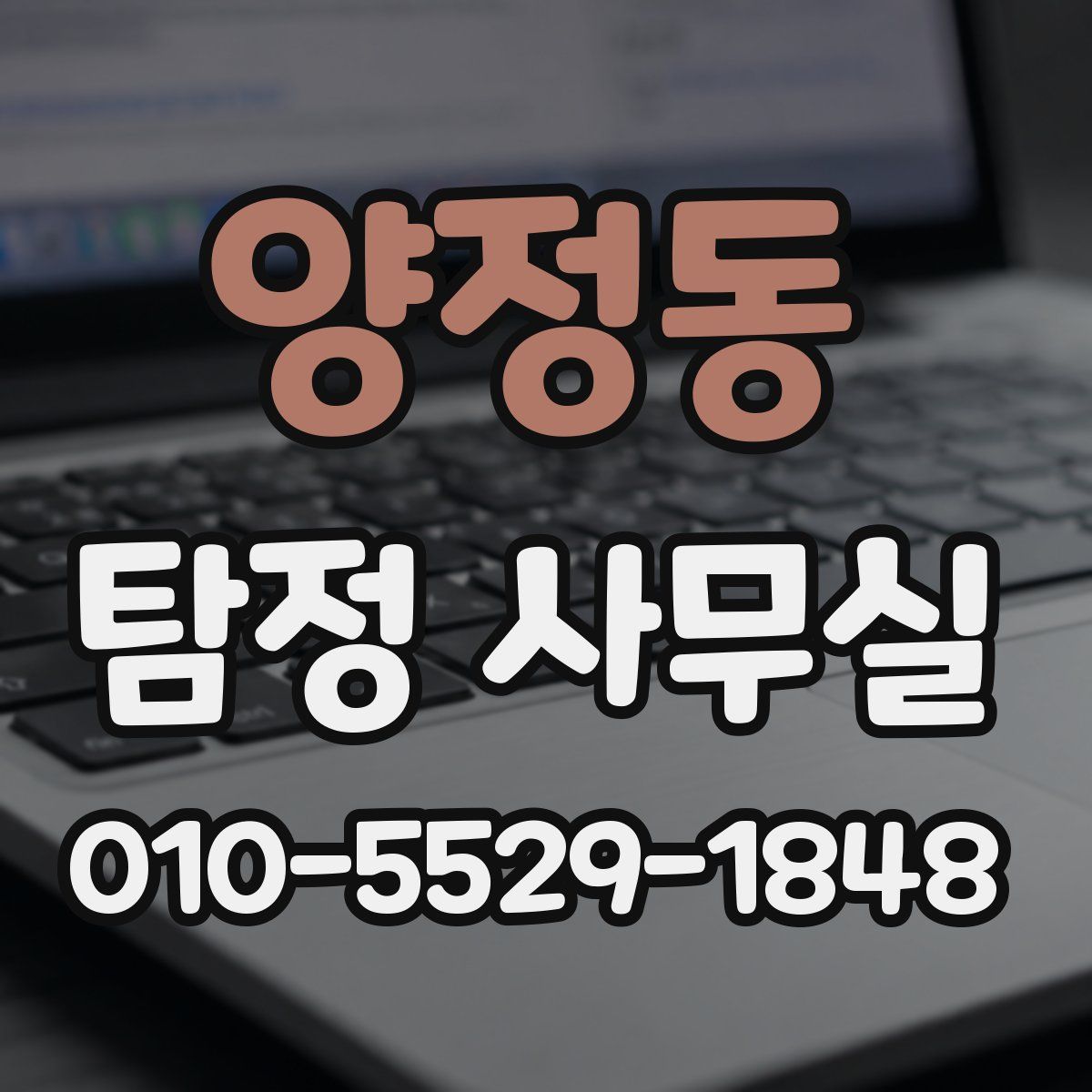 양정동 탐정 사무실