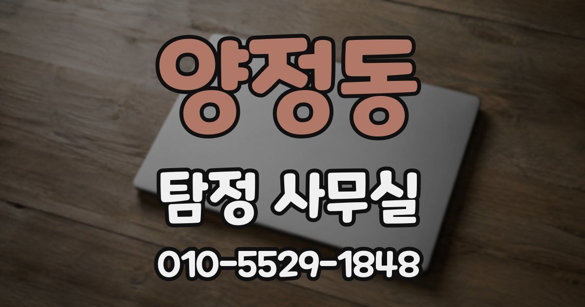 양정동 탐정 사무실