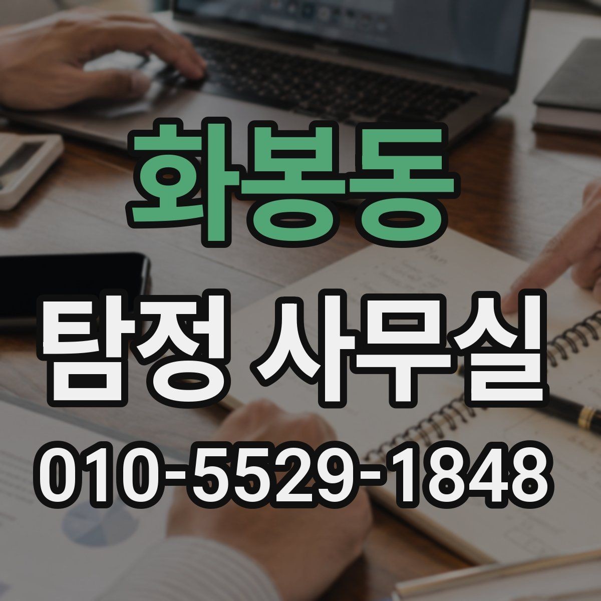 화봉동 탐정 사무실 사생활 침해 없이 진행하는 기준