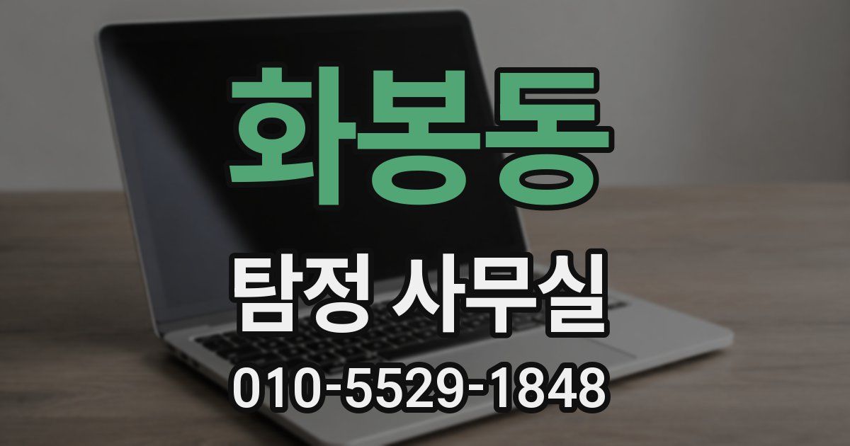 화봉동 탐정 사무실