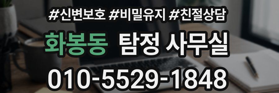화봉동 탐정 사무실
