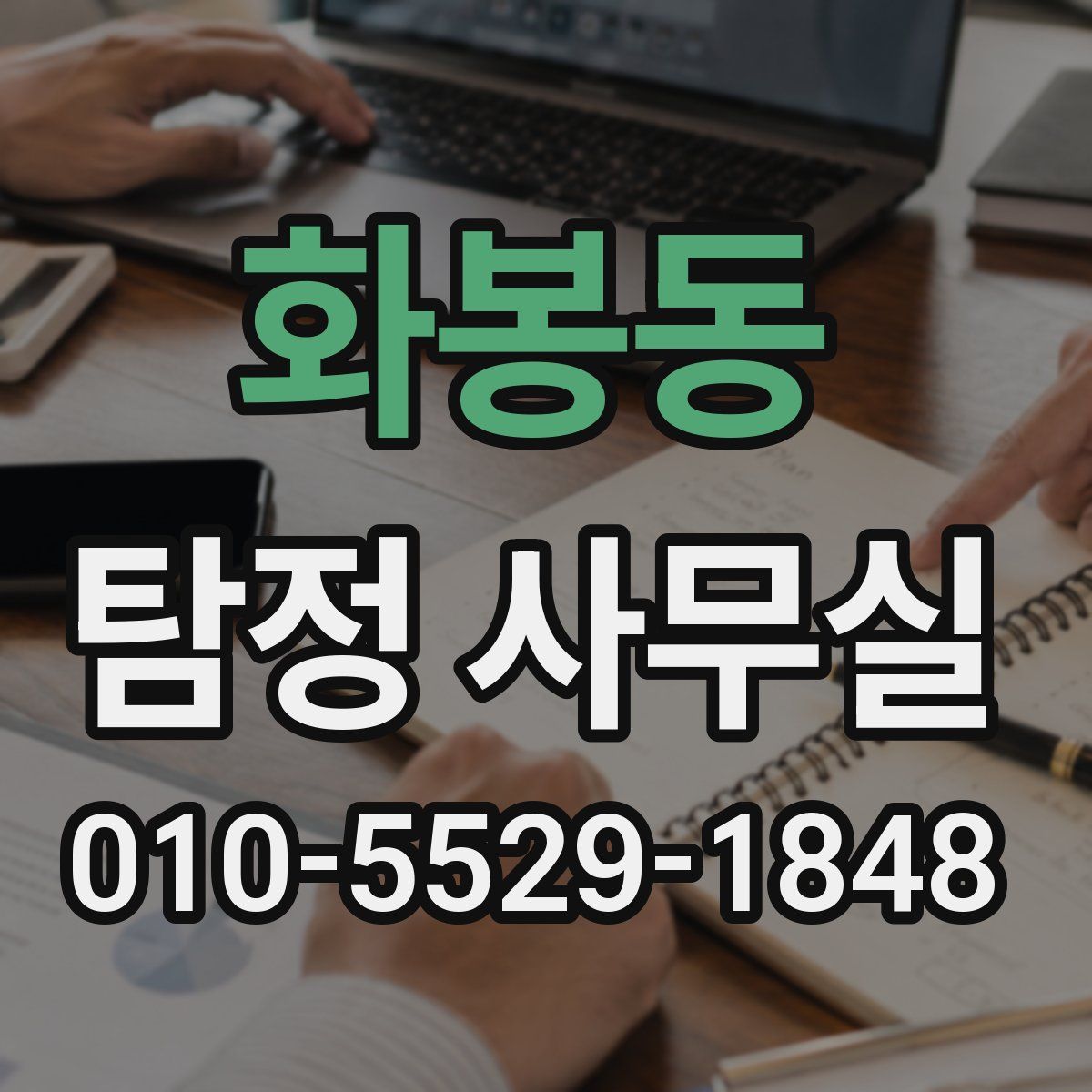 화봉동 탐정 사무실