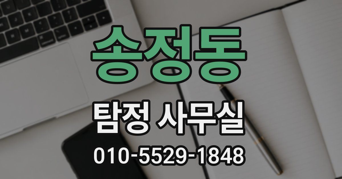 송정동 탐정 사무실