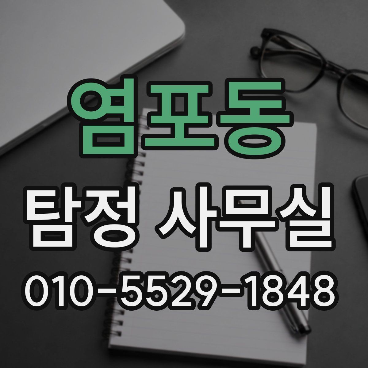 염포동 탐정 사무실 불법 조사 피하려면 의뢰 전 무엇을 볼까