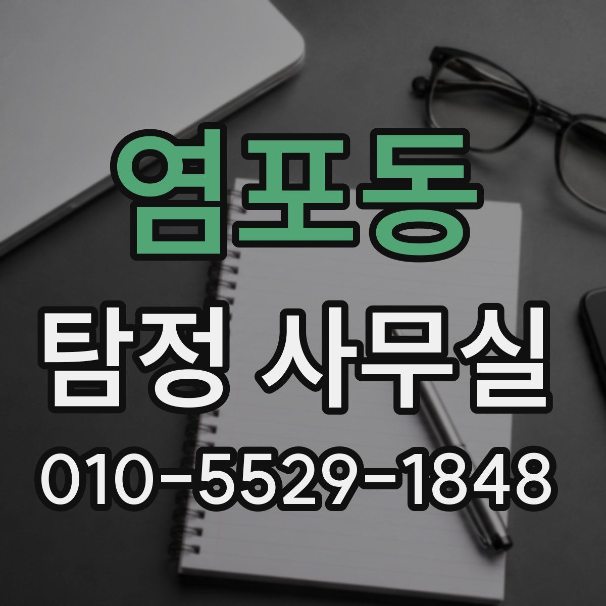 염포동 탐정 사무실