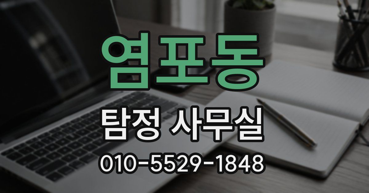 염포동 탐정 사무실