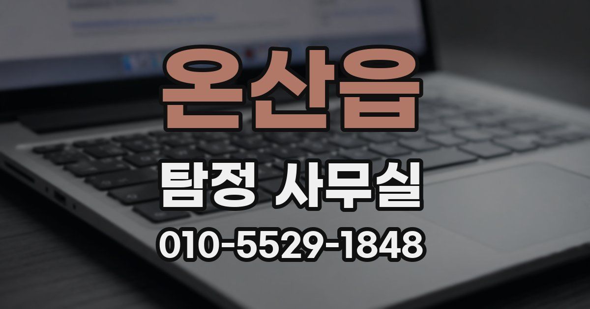 온산읍 탐정 사무실