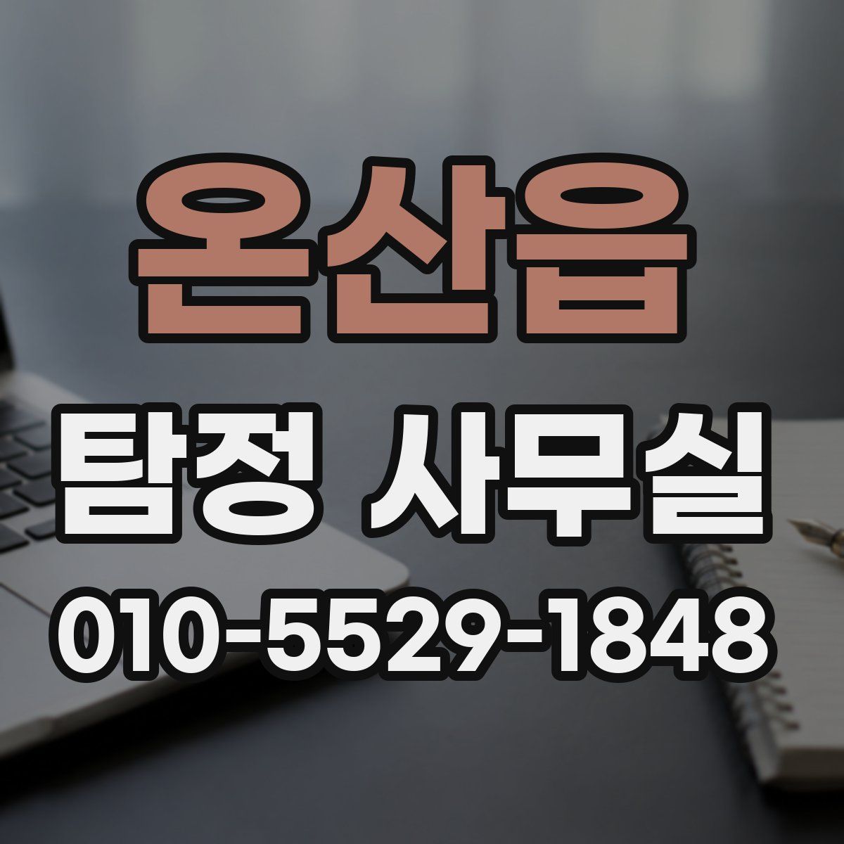 온산읍 탐정 사무실