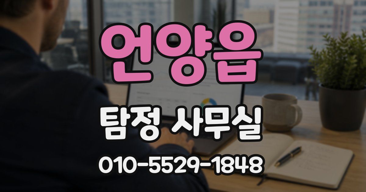 언양읍 탐정 사무실