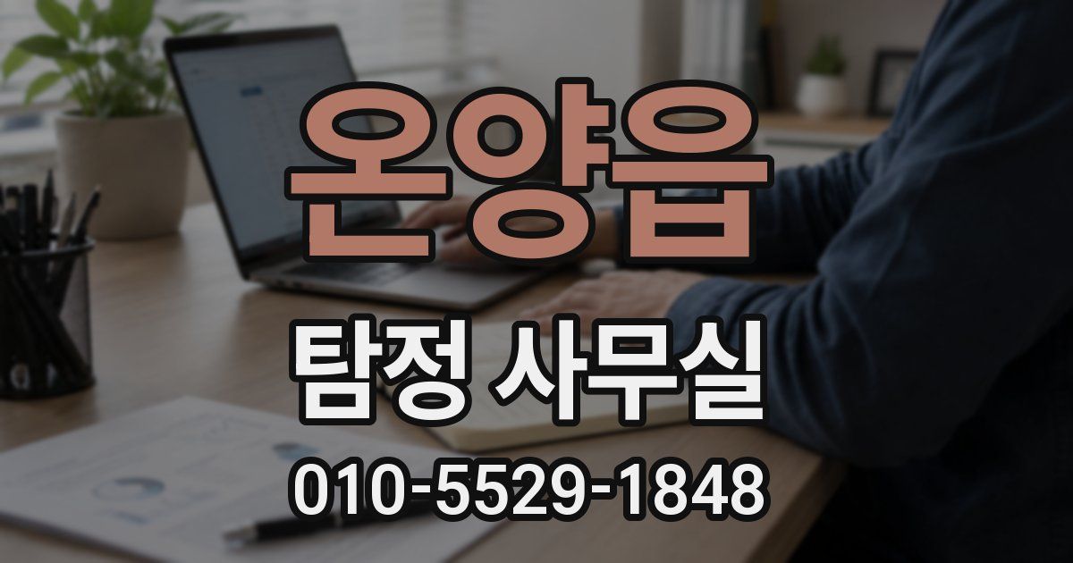 온양읍 탐정 사무실