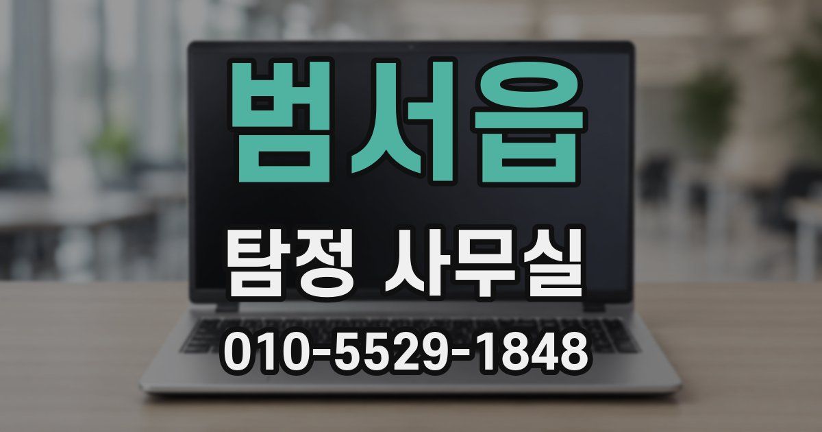 범서읍 탐정 사무실
